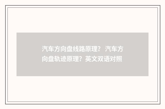 汽车方向盘线路原理？ 汽车方向盘轨迹原理？英文双语对照