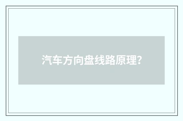 汽车方向盘线路原理？