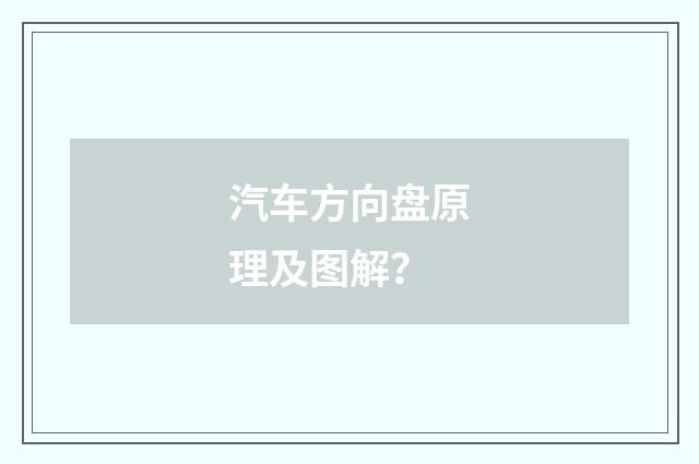 汽车方向盘原理及图解?