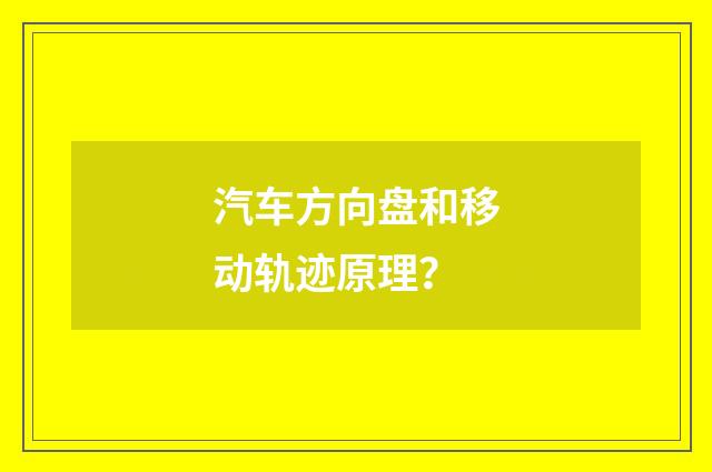 汽车方向盘和移动轨迹原理？
