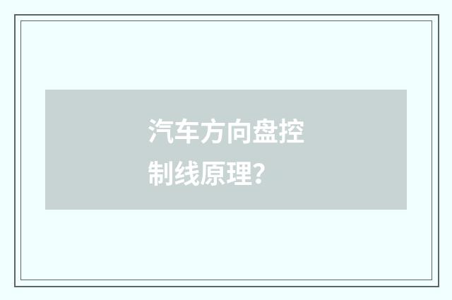 汽车方向盘控制线原理?