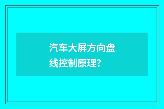 汽车大屏方向盘线控制原理?