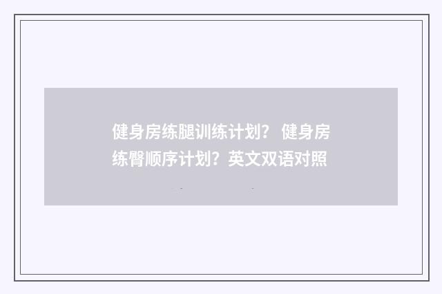 健身房练腿训练计划? 健身房练臀顺序计划?英文双语对照