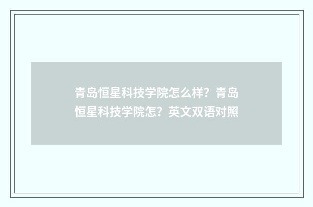 青岛恒星科技学院怎么样?青岛恒星科技学院怎?英文双语对照