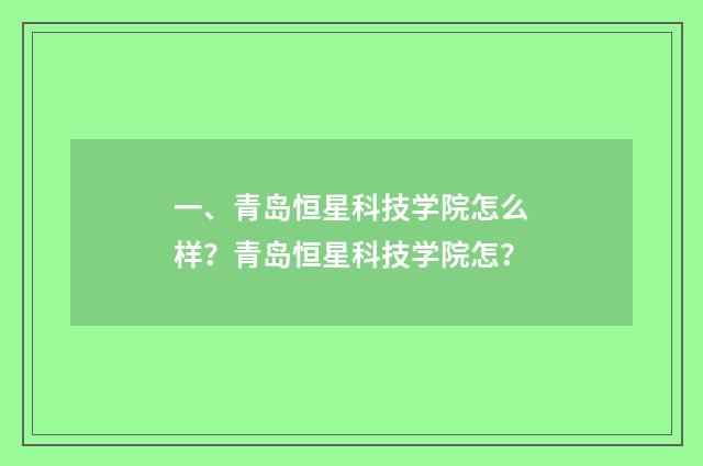 一、青岛恒星科技学院怎么样?青岛恒星科技学院怎?