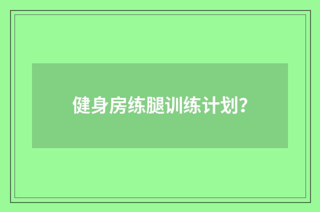 健身房练腿训练计划?
