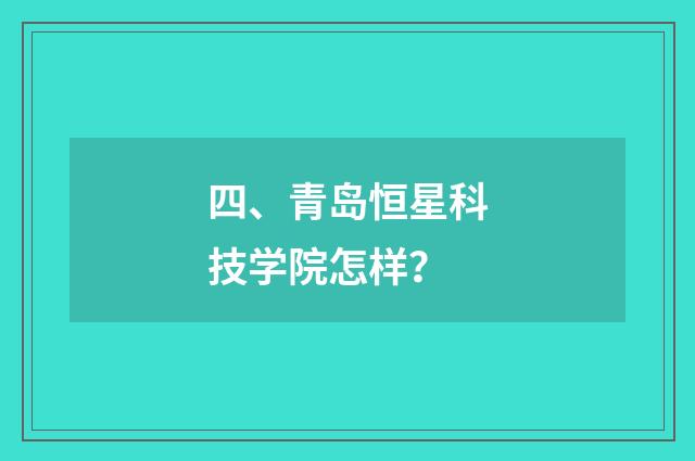 四、青岛恒星科技学院怎样?