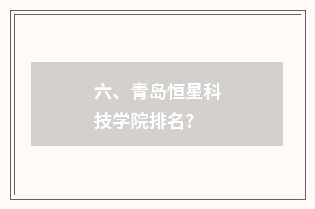 六、青岛恒星科技学院排名？
