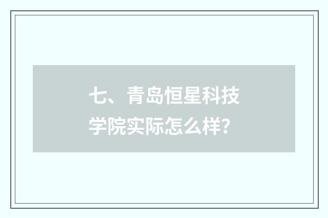 七、青岛恒星科技学院实际怎么样？