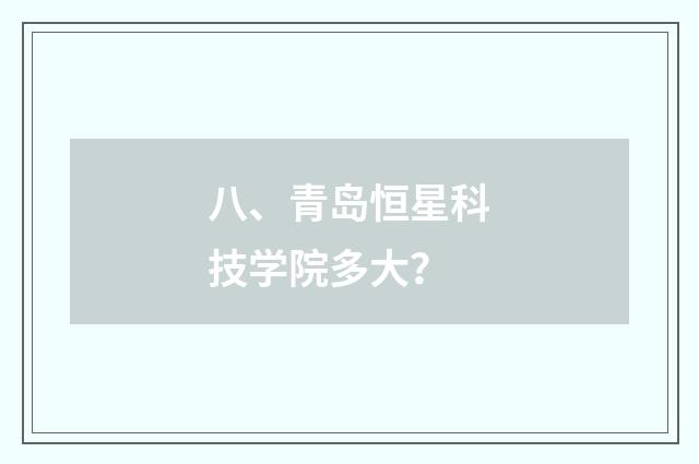 八、青岛恒星科技学院多大?
