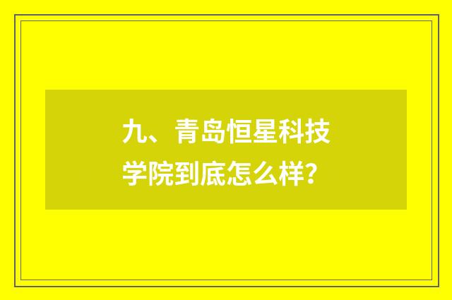 九、青岛恒星科技学院到底怎么样?