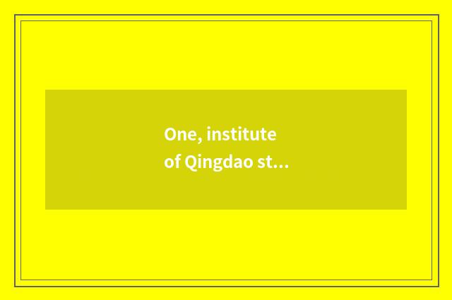 One, institute of Qingdao star science and technology how? Institute of Qingdao