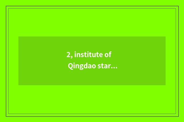 2, institute of Qingdao star science and technology how?
