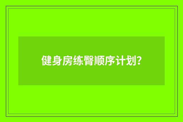 健身房练臀顺序计划?