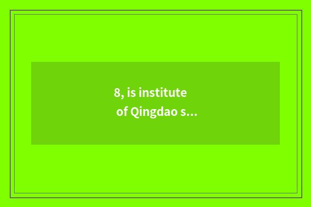 8, is institute of Qingdao star science and technology how old?