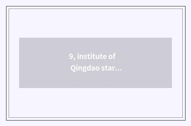 9, institute of Qingdao star science and technology after all how?