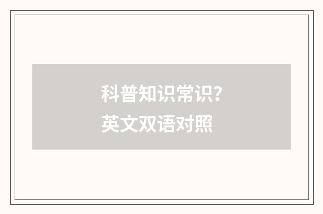 科普知识常识？英文双语对照