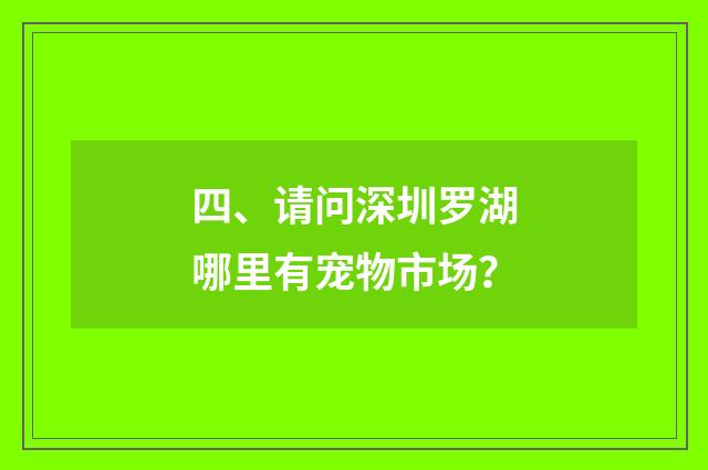 四、请问深圳罗湖哪里有宠物市场?