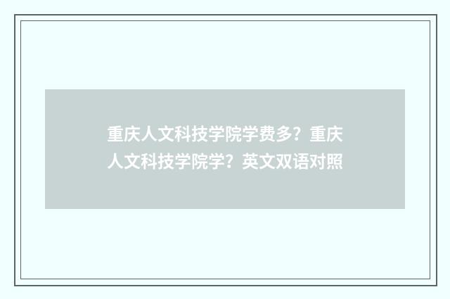重庆人文科技学院学费多?重庆人文科技学院学?英文双语对照