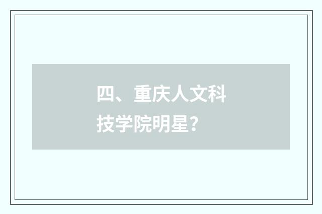 四、重庆人文科技学院明星?