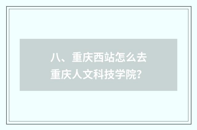 八、重庆西站怎么去重庆人文科技学院?