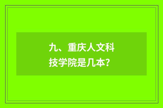 九、重庆人文科技学院是几本?