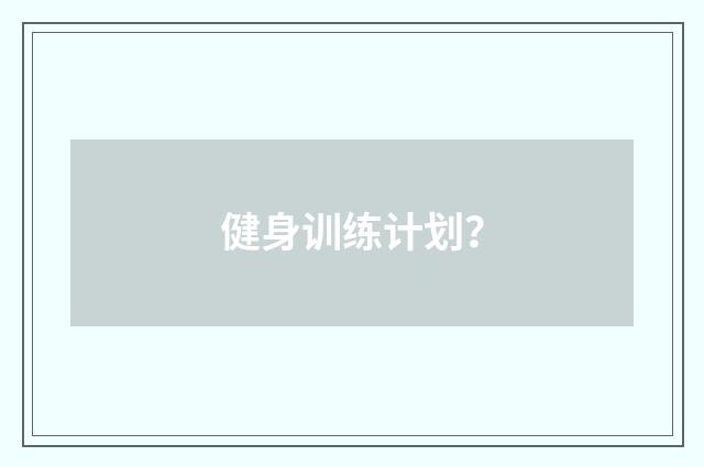 健身训练计划?