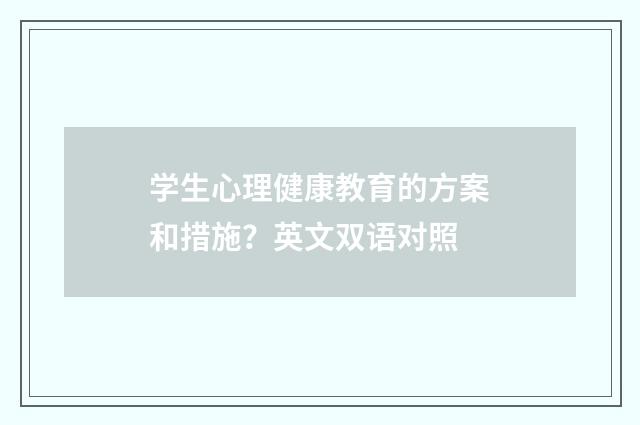 学生心理健康教育的方案和措施?英文双语对照