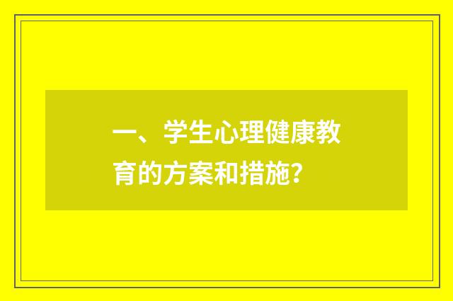 一、学生心理健康教育的方案和措施?