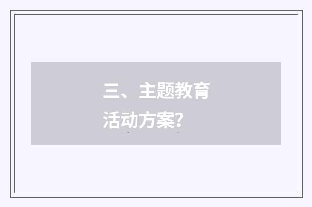 三、主题教育活动方案?