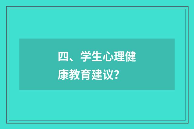 四、学生心理健康教育建议？