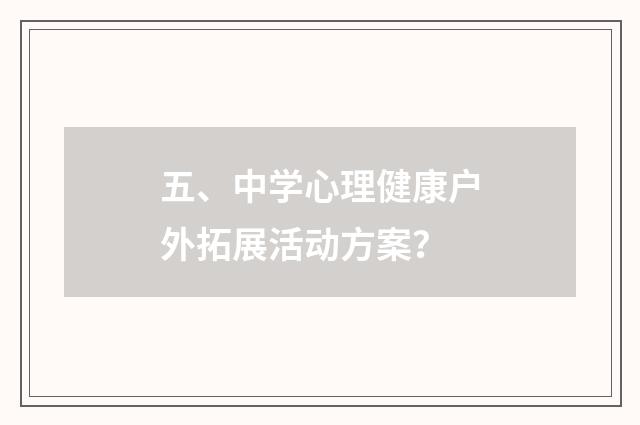 五、中学心理健康户外拓展活动方案?