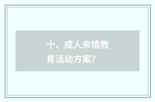 十、成人亲情教育活动方案?