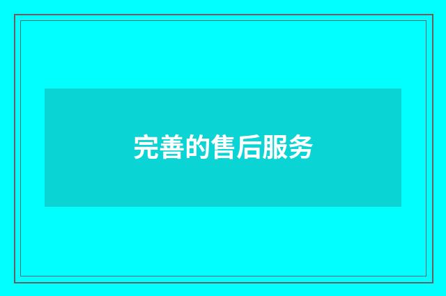完善的售后服务