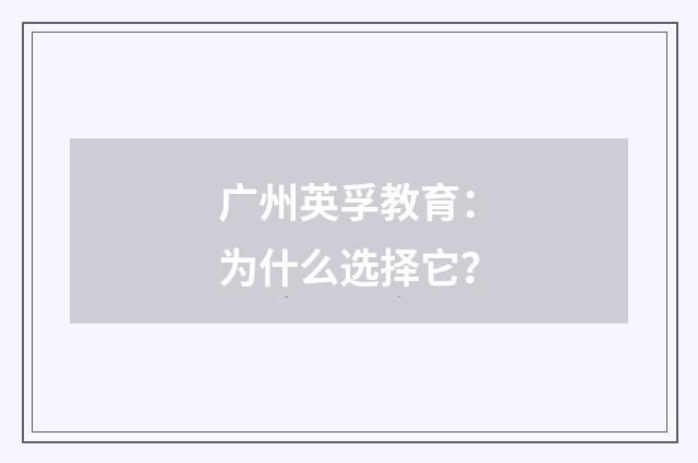 广州英孚教育:为什么选择它?