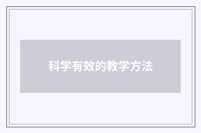 科学有效的教学方法