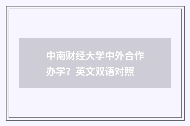 中南财经大学中外合作办学？英文双语对照