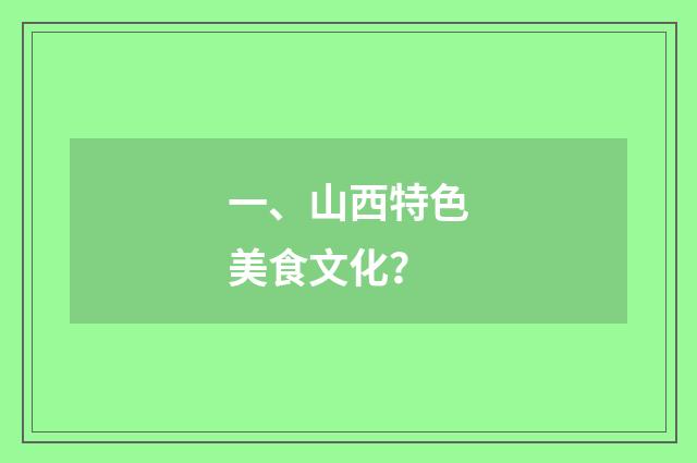 一、山西特色美食文化？