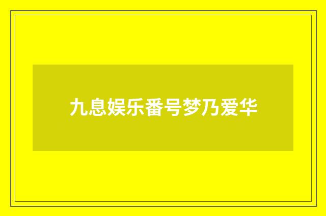 九息娱乐番号梦乃爱华