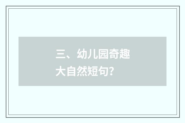 三、幼儿园奇趣大自然短句?