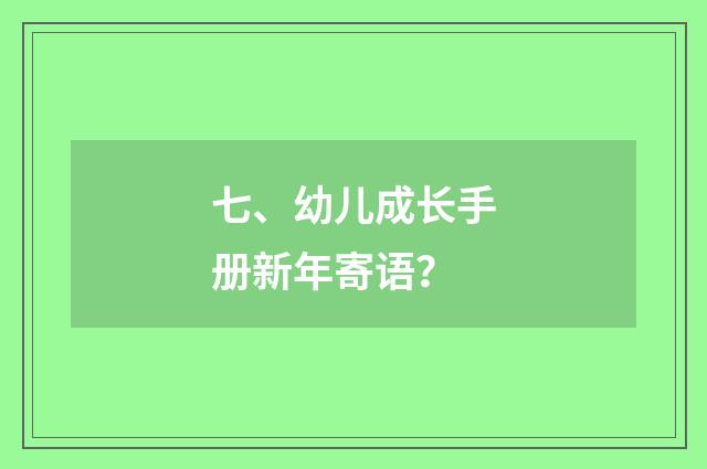 七、幼儿成长手册新年寄语？