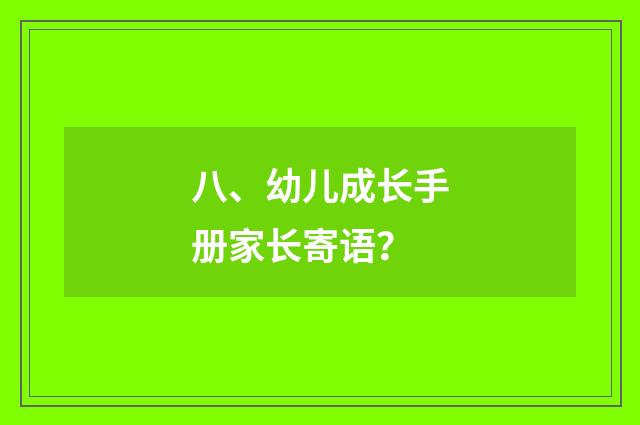 八、幼儿成长手册家长寄语?