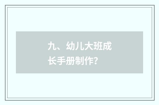 九、幼儿大班成长手册制作?