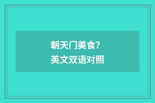 朝天门美食？英文双语对照