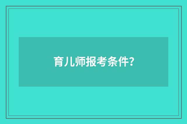 育儿师报考条件?