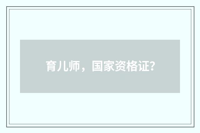 育儿师，国家资格证？