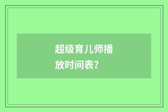 超级育儿师播放时间表?