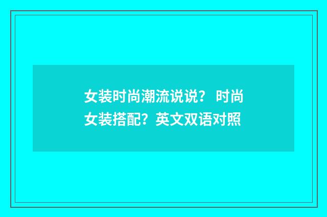 女装时尚潮流说说? 时尚女装搭配?英文双语对照