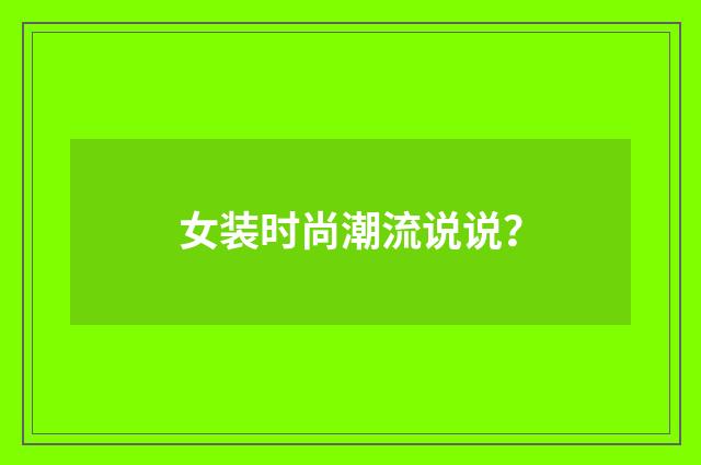 女装时尚潮流说说？