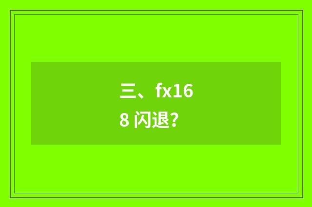 三、fx168 闪退?